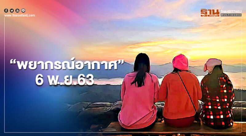"พยากรณ์อากาศ"วันนี้ ไทยตอนบนอากาศเย็น ภาคใต้ตอนล่างมีฝนตกหนัก "พยากรณ์อากาศ"วันนี้ ไทยตอนบนอากาศเย็น ภาคใต้ตอนล่างมีฝนตกหนัก