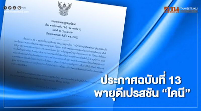 กรมอุตุฯประกาศเตือนฉบับที่ 13 "พายุโคนี" อ่อนกำลังเป็นพายุดีเปรสชัน มีผลกระทบจนถึง 7 พ.ย. กรมอุตุฯประกาศเตือนฉบับที่ 13 "พายุโคนี" อ่อนกำลังเป็นพายุดีเปรสชัน มีผลกระทบจนถึง 7 พ.ย.
