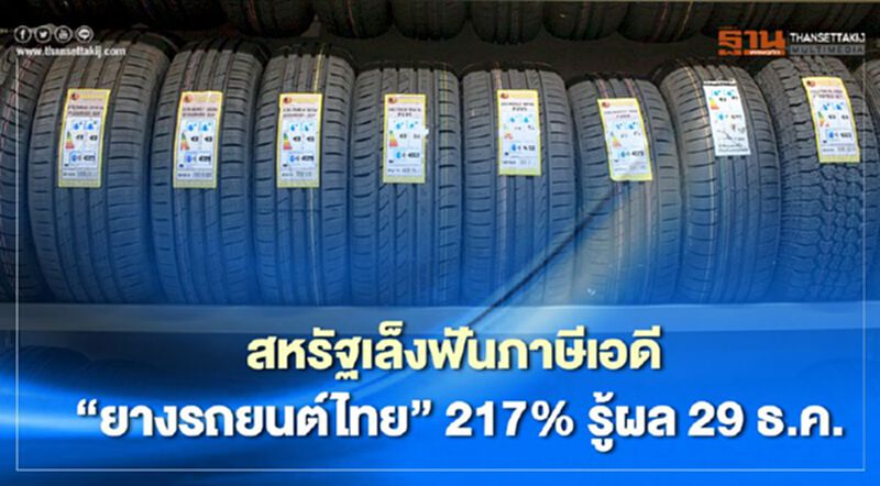 สหรัฐเล็งฟันภาษีตอบโต้การทุ่มตลาด (AD) ยางรถยนต์ไทย 217% รู้ผล 29 ธ.ค. สหรัฐเล็งฟันภาษีตอบโต้การทุ่มตลาด (AD) ยางรถยนต์ไทย 217% รู้ผล 29 ธ.ค.