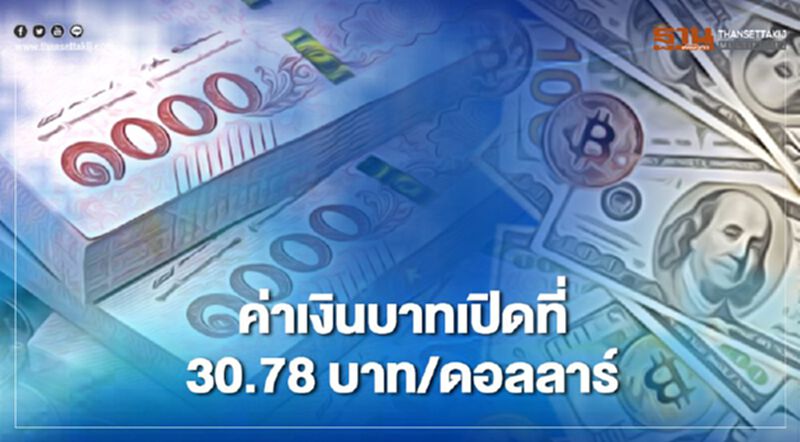 อัตราแลกเปลี่ยน ค่าเงินบาทเปิดตลาด "แข็งค่า" สุดรอบ 9 เดือน อัตราแลกเปลี่ยน ค่าเงินบาทเปิดตลาด "แข็งค่า" สุดรอบ 9 เดือน