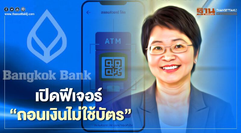 ธนาคารกรุงเทพเพิ่มฟีเจอร์ #ถอนเงินไม่ใช้บัตร ผ่านโมบายแบงก์กิ้ง ธนาคารกรุงเทพเพิ่มฟีเจอร์ #ถอนเงินไม่ใช้บัตร ผ่านโมบายแบงก์กิ้ง