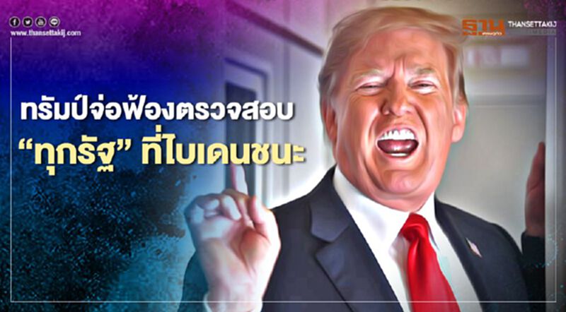 เลือกตั้งสหรัฐวุ่น ทรัมป์จ่อฟ้องดะ ตรวจสอบทุกรัฐที่ไบเดนชนะ เลือกตั้งสหรัฐวุ่น ทรัมป์จ่อฟ้องดะ ตรวจสอบทุกรัฐที่ไบเดนชนะ
