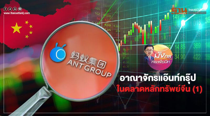 อาณาจักรแอ๊นท์กรุ๊ป  ในตลาดหลักทรัพย์จีน (1) 