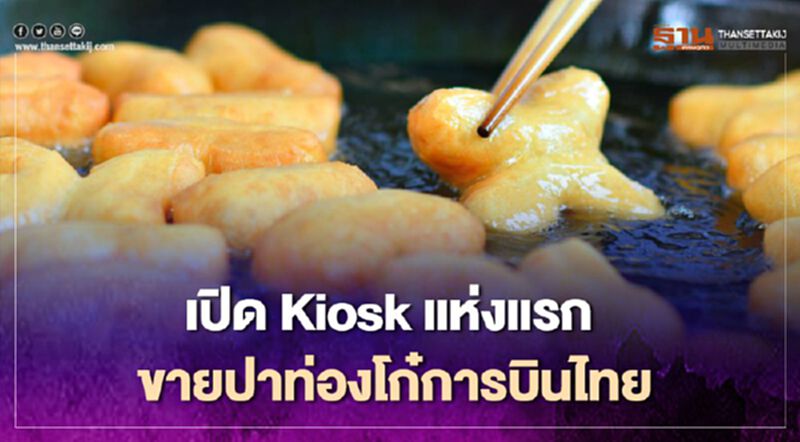 ครัวการบินไทย เปิด Kiosk แห่งแรก"ขายปาท่องโก๋การบินไทย" ครัวการบินไทย เปิด Kiosk แห่งแรก"ขายปาท่องโก๋การบินไทย"