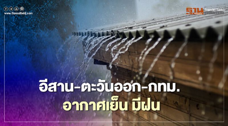 "พายุโคนี" กรมอุตุฯ เตือน อีสาน-ตะวันออก-กทม.อากาศเย็น เจอฝน 6-7 พ.ย. "พายุโคนี" กรมอุตุฯ เตือน อีสาน-ตะวันออก-กทม.อากาศเย็น เจอฝน 6-7 พ.ย.