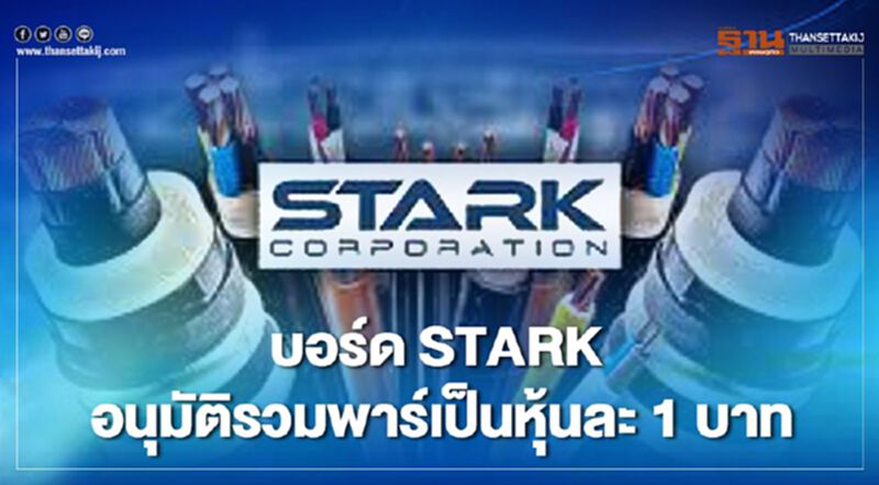 บอร์ดSTARK อนุมัติรวมพาร์เป็นหุ้นละ 1 บาท แจกวอร์แรนต์ 3:1 บอร์ดSTARK อนุมัติรวมพาร์เป็นหุ้นละ 1 บาท แจกวอร์แรนต์ 3:1