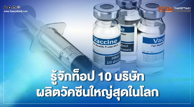 รู้จักท็อป 10 บริษัทผลิตวัคซีนใหญ่ที่สุดของโลก รู้จักท็อป 10 บริษัทผลิตวัคซีนใหญ่ที่สุดของโลก
