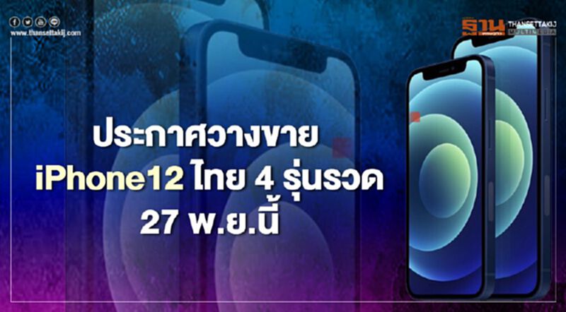สาวกเฮ! วางขาย iPhone12ไทย4รุ่นรวด27พ.ย.นี้ สาวกเฮ! วางขาย iPhone12ไทย4รุ่นรวด27พ.ย.นี้