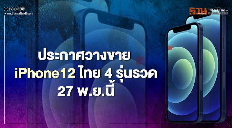 สาวกเฮ! วางขาย iPhone12ไทย4รุ่นรวด27พ.ย.นี้ สาวกเฮ! วางขาย iPhone12ไทย4รุ่นรวด27พ.ย.นี้