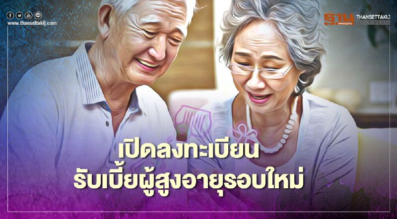 รัฐบาลเปิดลงทะเบียนผู้มีสิทธิรับเบี้ยผู้สูงอายุรอบใหม่แล้ว เช็กได้ที่นี่ 