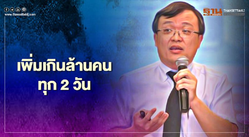 "หมอธีระ"ชี้โควิด-19 ติดเชื้อเพิ่มเกินล้านคนทุก 2 วันอย่างต่อเนื่อง "หมอธีระ"ชี้โควิด-19 ติดเชื้อเพิ่มเกินล้านคนทุก 2 วันอย่างต่อเนื่อง