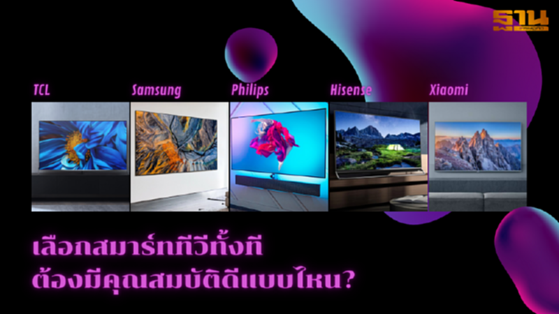เลือกสมาร์ททีวีทั้งทีต้องมีคุณสมบัติดีแบบไหน? เลือกสมาร์ททีวีทั้งทีต้องมีคุณสมบัติดีแบบไหน?