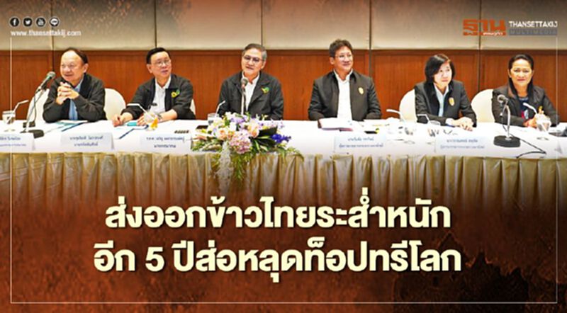 ส่งออกข้าวไทยระส่ำหนัก อีก5ปีส่อหลุดท็อปทรีโลก ส่งออกข้าวไทยระส่ำหนัก อีก5ปีส่อหลุดท็อปทรีโลก
