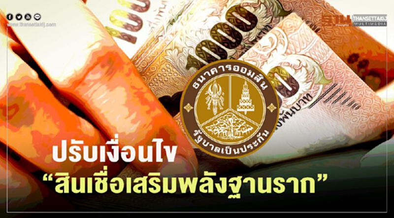 เช็กด่วน “สินเชื่อเสริมพลังฐานราก” ออมสิน ปรับเงื่อนไขอนุมัติง่ายขึ้น เปิดลงทะเบียนแล้ว เช็กด่วน “สินเชื่อเสริมพลังฐานราก” ออมสิน ปรับเงื่อนไขอนุมัติง่ายขึ้น เปิดลงทะเบียนแล้ว