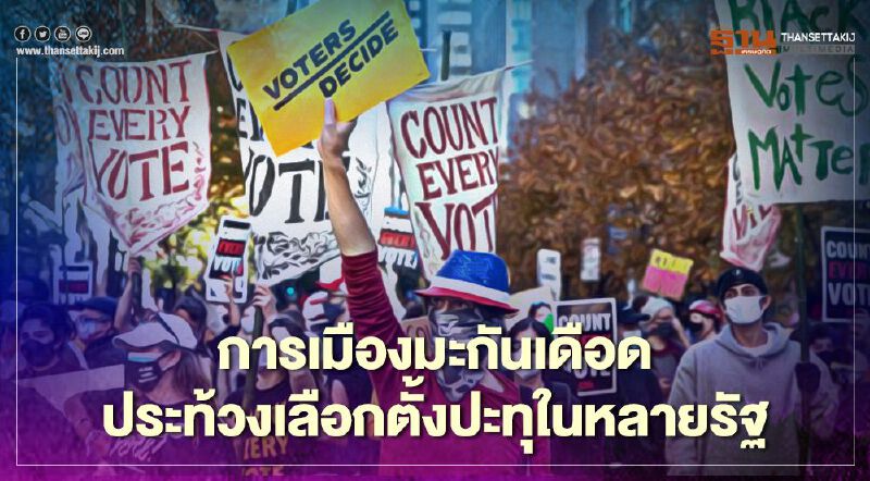 การเมืองสหรัฐเดือด การประท้วงปะทุเพิ่มขึ้นในหลายรัฐทั่วประเทศ  ขณะที่การนับคะแนนยังไม่สิ้นสุด
