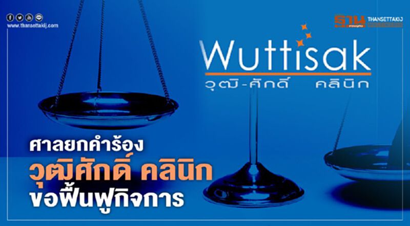 ศาลฯ ยกคำร้อง "วุฒิศักดิ์ คลินิก" ยื่นขอฟื้นฟูกิจการ ศาลฯ ยกคำร้อง "วุฒิศักดิ์ คลินิก" ยื่นขอฟื้นฟูกิจการ