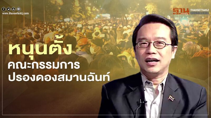 “สถาบันปรีดีฯ”หนุนตั้งคณะกรรมการปรองดองสมานฉันท์