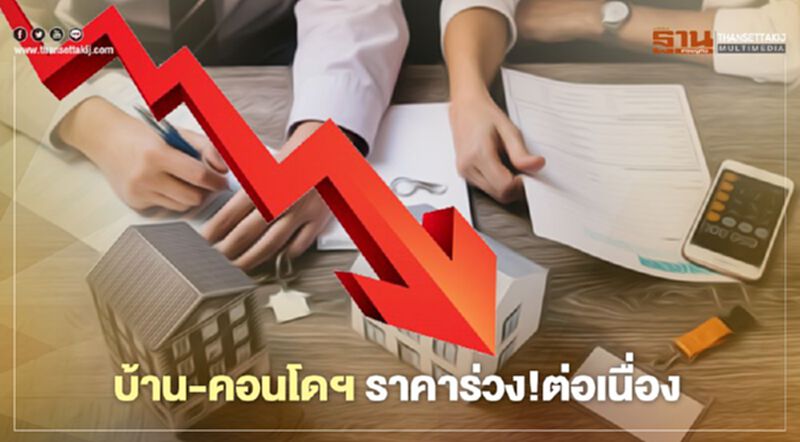 ผู้ประกอบการอัดโปรโมชั่น บ้าน-คอนโดฯ ฉุดดัชนีราคาร่วงต่อเนื่อง ผู้ประกอบการอัดโปรโมชั่น บ้าน-คอนโดฯ ฉุดดัชนีราคาร่วงต่อเนื่อง