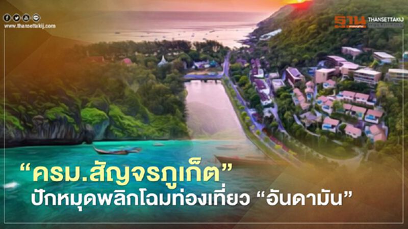 ครม.สัญจรภูเก็ตปักหมุด พลิกโฉมกลุ่มอันดามัน แหล่งท่องเที่ยวโลก ครม.สัญจรภูเก็ตปักหมุด พลิกโฉมกลุ่มอันดามัน แหล่งท่องเที่ยวโลก