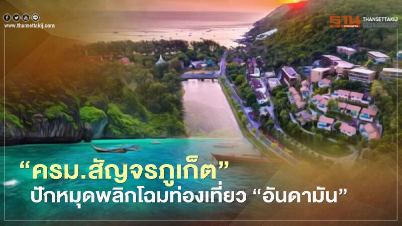 ครม.สัญจรภูเก็ตปักหมุด พลิกโฉมกลุ่มอันดามัน แหล่งท่องเที่ยวโลก