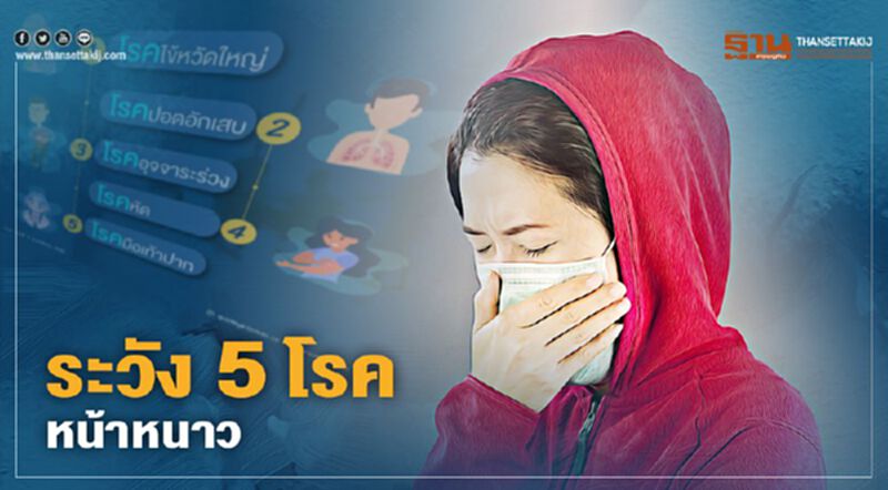ระวัง 5 โรคหน้าหนาว ยอดเสียชีวิตมากกว่าโควิด-19 ระวัง 5 โรคหน้าหนาว ยอดเสียชีวิตมากกว่าโควิด-19