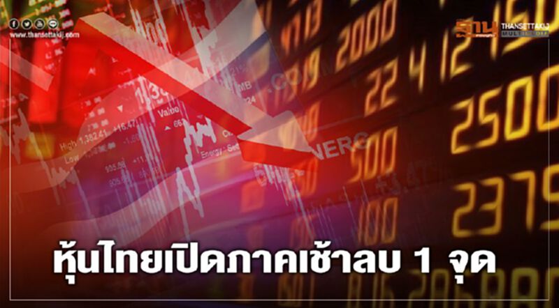 หุ้นไทยเปิดภาคเช้าลบ 1 จุด หุ้นไทยเปิดภาคเช้าลบ 1 จุด