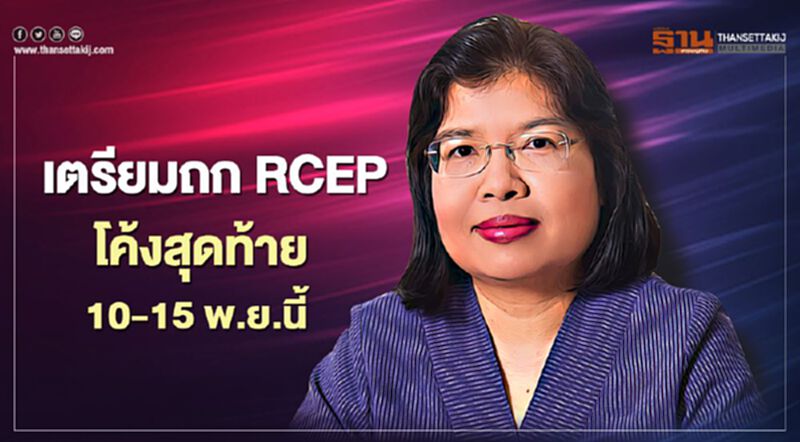 เตรียมถก RCEP โค้งสุดท้าย10-15 พ.ย.นี้ เตรียมถก RCEP โค้งสุดท้าย10-15 พ.ย.นี้
