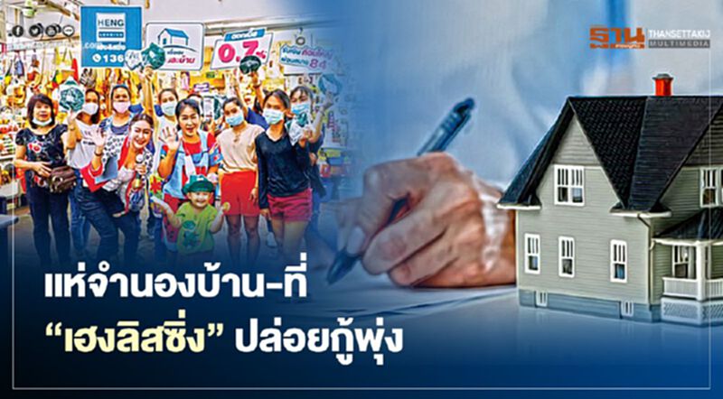 ‘สินเชื่อเฮงที่ดินและบ้าน’ร้อน ลูกค้าทะลักคาดทำส่วนแบ่ง10% ‘สินเชื่อเฮงที่ดินและบ้าน’ร้อน ลูกค้าทะลักคาดทำส่วนแบ่ง10%
