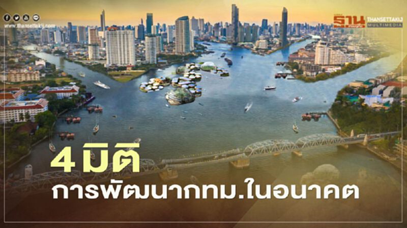 4 มิติ การพัฒนากทม.ในอนาคต 4 มิติ การพัฒนากทม.ในอนาคต