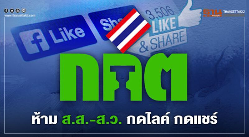 กกต.เตือน ส.ส.-ส.ว."กดไลก์ กดแชร์" ช่วยหาเสียงเสี่ยงผิดกฎหมาย กกต.เตือน ส.ส.-ส.ว."กดไลก์ กดแชร์" ช่วยหาเสียงเสี่ยงผิดกฎหมาย