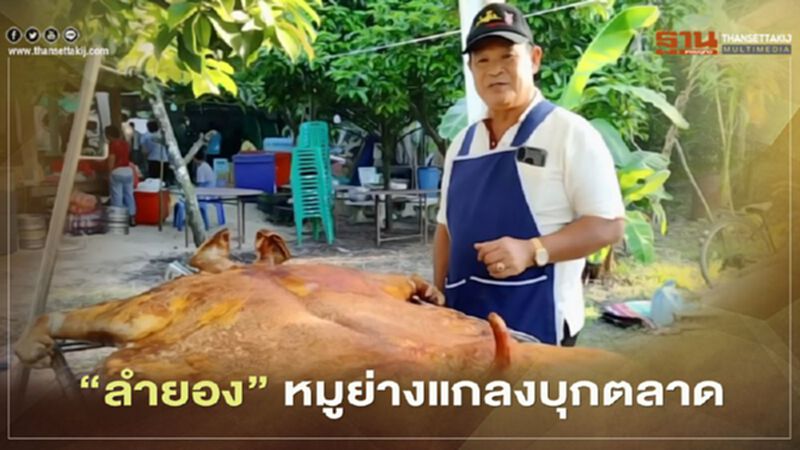 “ลำยอง”หมูย่างแกลงบุกตลาด "เปิดสอน-รับย่าง"ทั่วประเทศ “ลำยอง”หมูย่างแกลงบุกตลาด "เปิดสอน-รับย่าง"ทั่วประเทศ