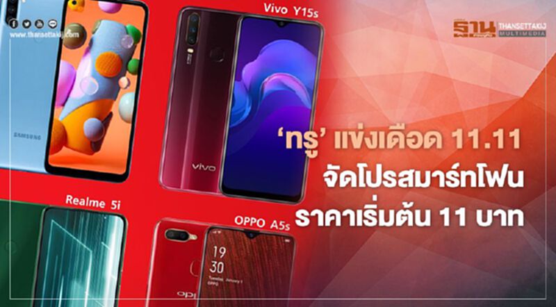 ‘ทรู’ แข่งเดือด 11.11 จัดโปรสมาร์ทโฟนราคาเริ่มต้น 11 บาท ‘ทรู’ แข่งเดือด 11.11 จัดโปรสมาร์ทโฟนราคาเริ่มต้น 11 บาท