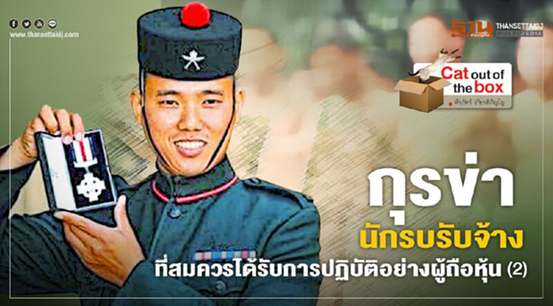 กุรข่า : นักรบรับจ้างที่สมควรได้รับการปฏิบัติอย่างผู้ถือหุ้น ตอน 2 กุรข่า : นักรบรับจ้างที่สมควรได้รับการปฏิบัติอย่างผู้ถือหุ้น ตอน 2
