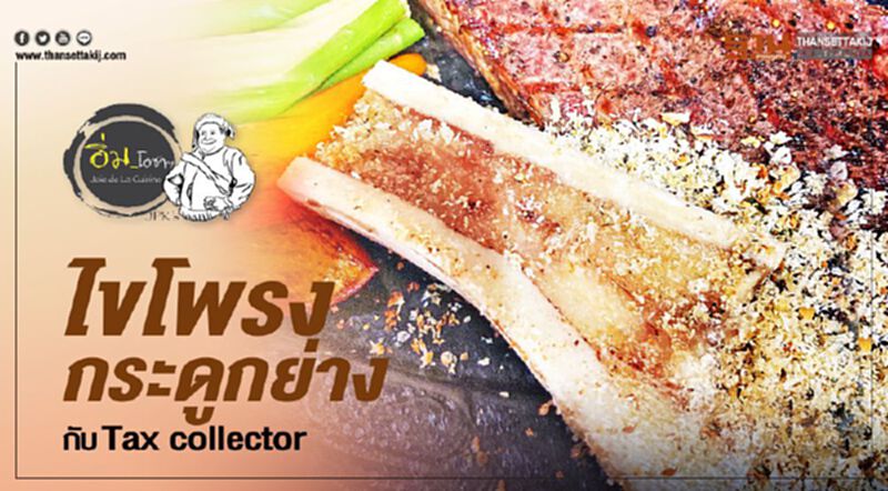ไขโพรงกระดูกย่าง กับ Tax collector ไขโพรงกระดูกย่าง กับ Tax collector