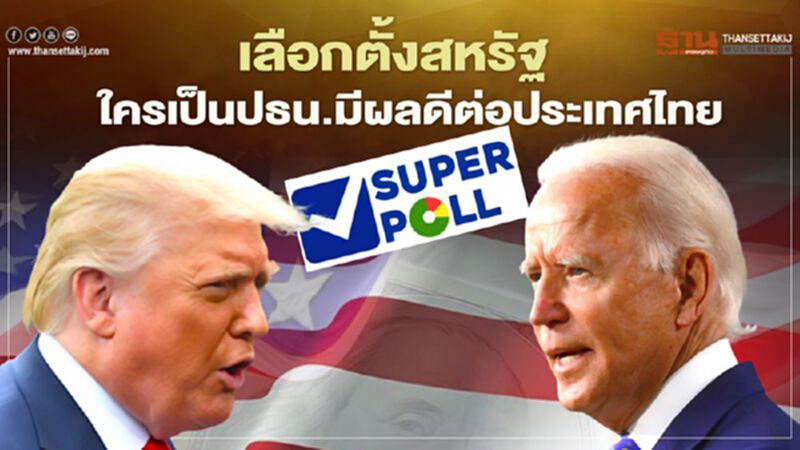 โพลเผยเลือกตั้งสหรัฐ ใครเป็นประธานาธิบดีมีผลดีต่อประเทศไทย โพลเผยเลือกตั้งสหรัฐ ใครเป็นประธานาธิบดีมีผลดีต่อประเทศไทย
