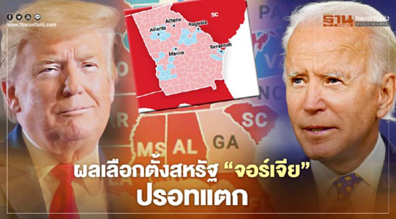 ผลเลือกตั้งสหรัฐ คะแนน Electoral Vote รัฐจอร์เจีย ปรอทแตก ผลเลือกตั้งสหรัฐ คะแนน Electoral Vote รัฐจอร์เจีย ปรอทแตก