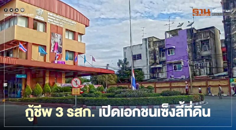 กู้ชีพ 3 รัฐวิสาหกิจ เปิดเอกชน เซ็งลี้ที่ดิน ขสมก.ดัน2 อู่ ผุดมิกซ์ยูส กู้ชีพ 3 รัฐวิสาหกิจ เปิดเอกชน เซ็งลี้ที่ดิน ขสมก.ดัน2 อู่ ผุดมิกซ์ยูส