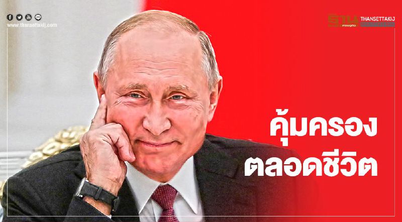 ร่างกม.ใหม่รัสเซีย พุ่งเป้าให้เอกสิทธิ์ "ปูติน" ไม่ต้องถูกดำเนินคดีอาญาตลอดชีวิต 