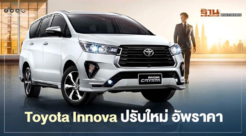 Toyota Innova Minorchange ปรับใหม่ อัพราคา Toyota Innova Minorchange ปรับใหม่ อัพราคา