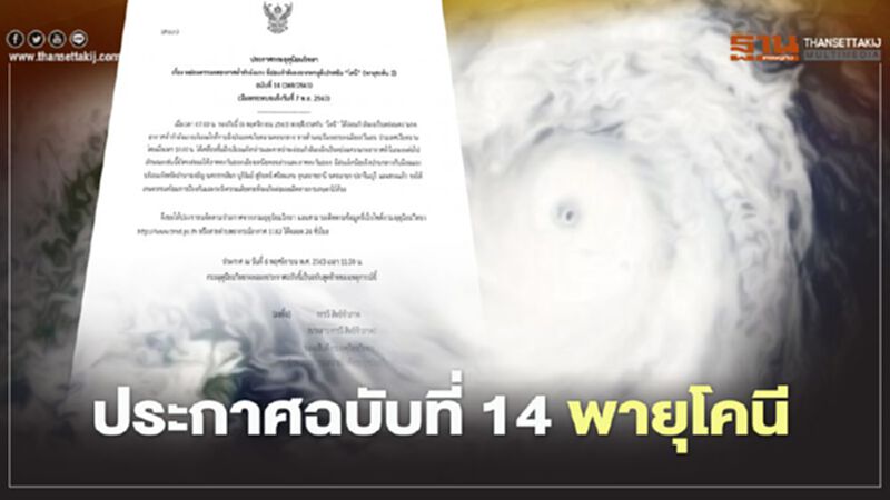 กรมอุตุฯประกาศเตือนฉบับ 14 "พายุโคนี" อ่อนกำลังลงเป็นหย่อมความกดอากาศต่ำกำลังแรง กรมอุตุฯประกาศเตือนฉบับ 14 "พายุโคนี" อ่อนกำลังลงเป็นหย่อมความกดอากาศต่ำกำลังแรง