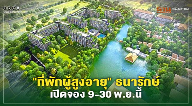 "ที่พักอาศัยผู้สูงอายุรามาฯ - ธนารักษ์" เริ่มต้น 1.82 ล้านบาทเช่ายาว 30 ปี "ที่พักอาศัยผู้สูงอายุรามาฯ - ธนารักษ์" เริ่มต้น 1.82 ล้านบาทเช่ายาว 30 ปี