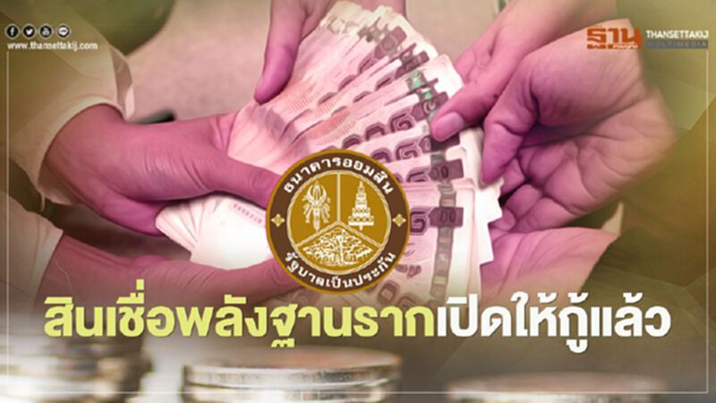 “สินเชื่อเสริมพลังฐานราก”เช็กวิธีลงทะเบียนแอพ MyMo กู้เงินออมสินได้ที่นี่ “สินเชื่อเสริมพลังฐานราก”เช็กวิธีลงทะเบียนแอพ MyMo กู้เงินออมสินได้ที่นี่
