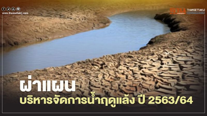 ผ่าแผนบริหารจัดการน้ำฤดูแล้ง ปี 2563/64 ผ่าแผนบริหารจัดการน้ำฤดูแล้ง ปี 2563/64