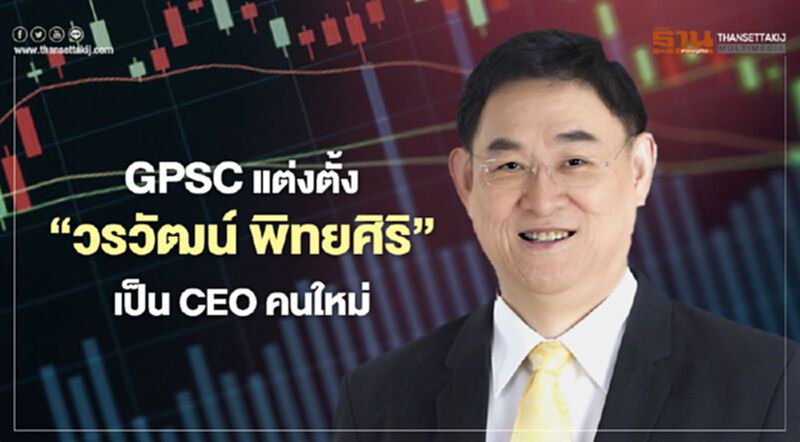 GPSC แต่งตั้ง “วรวัฒน์ พิทยศิริ” เป็น CEO คนใหม่ GPSC แต่งตั้ง “วรวัฒน์ พิทยศิริ” เป็น CEO คนใหม่