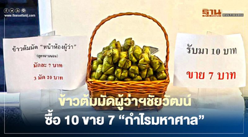 ข้าวต้มมัดผู้ว่าฯชัยวัฒน์ซื้อ10ขาย7"กำไรมหาศาล" ข้าวต้มมัดผู้ว่าฯชัยวัฒน์ซื้อ10ขาย7"กำไรมหาศาล"