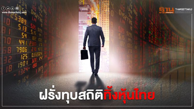 ฝรั่งทุบสถิติทิ้งหุ้นไทย ฝรั่งทุบสถิติทิ้งหุ้นไทย