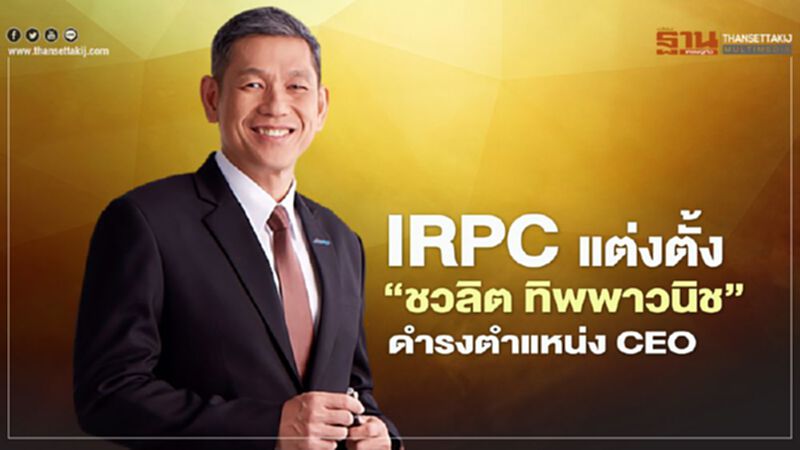 IRPC แต่งตั้ง "ชวลิต ทิพพาวนิช" ดำรงตำแหน่ง CEO IRPC แต่งตั้ง "ชวลิต ทิพพาวนิช" ดำรงตำแหน่ง CEO