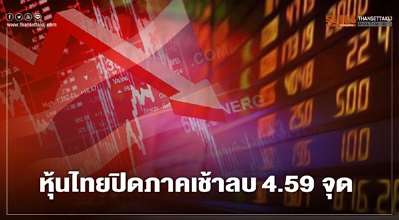หุ้นไทยปิดภาคเช้าลบ 4.59 จุด หุ้นไทยปิดภาคเช้าลบ 4.59 จุด