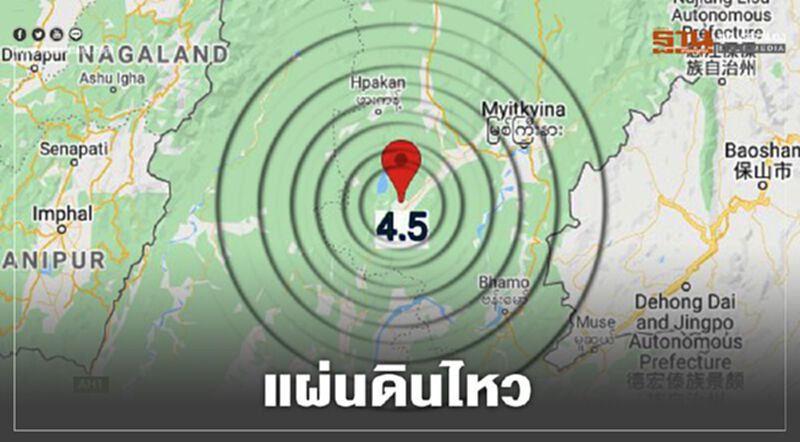 แผ่นดินไหว ขนาด 4.5 เขย่าเมียนมา แผ่นดินไหว ขนาด 4.5 เขย่าเมียนมา