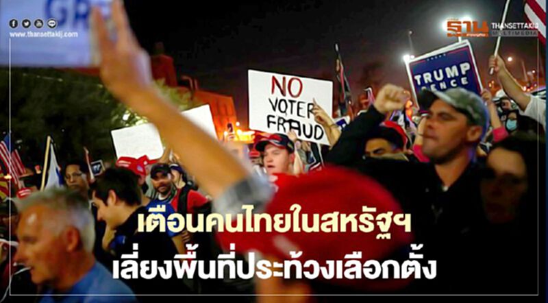 เตือนคนไทยในสหรัฐฯ หลีกเลี่ยงพื้นที่ประท้วงเลือกตั้ง เตือนคนไทยในสหรัฐฯ หลีกเลี่ยงพื้นที่ประท้วงเลือกตั้ง